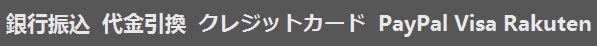 お支払について