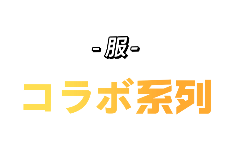 コラボ系列